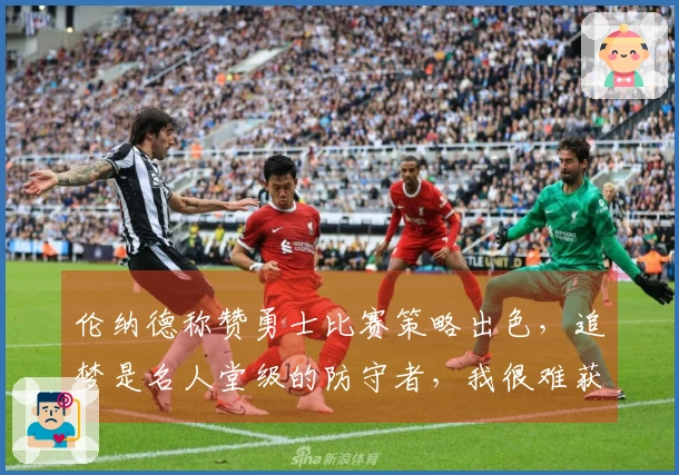 伦纳德称赞勇士比赛策略出色，追梦是名人堂级的防守者，我很难获得机会