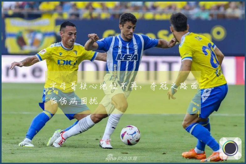 字母哥核心地位不再，夺冠之路面临伤病困扰