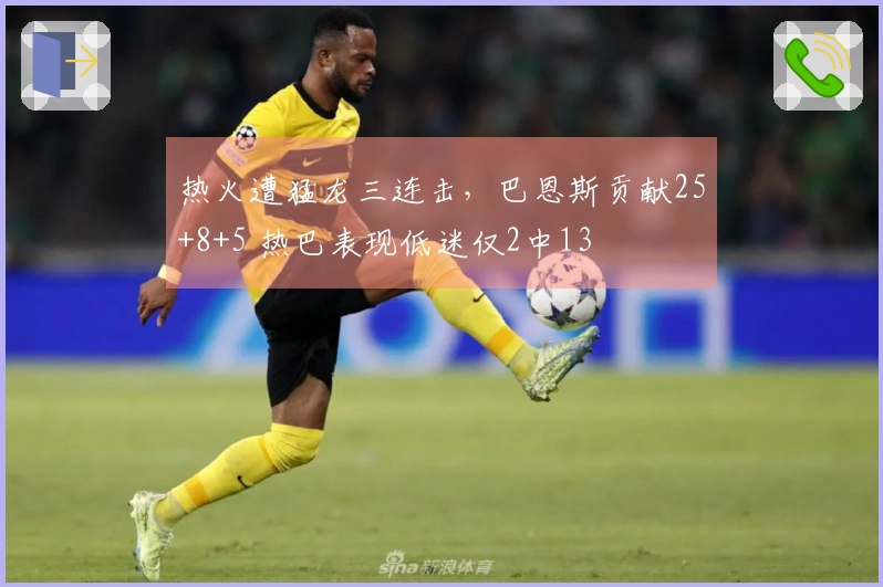 热火遭猛龙三连击，巴恩斯贡献25+8+5 热巴表现低迷仅2中13