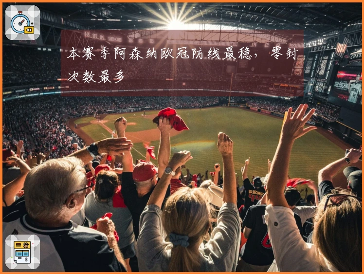 本赛季阿森纳欧冠防线最稳，零封次数最多