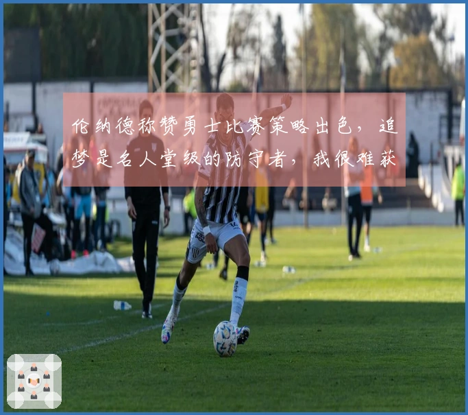 伦纳德称赞勇士比赛策略出色，追梦是名人堂级的防守者，我很难获得机会